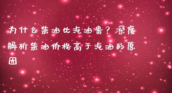 为什么柴油比汽油贵？深度解析柴油价格高于汽油的原因_https://wap.yjjixie.cn_港股行情_第1张