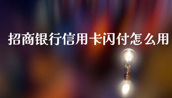 招商银行信用卡闪付怎么用_https://wap.yjjixie.cn_港股行情_第1张