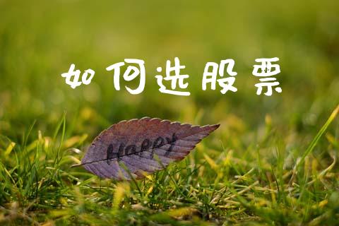 如何选股票_https://wap.yjjixie.cn_商业资讯_第1张