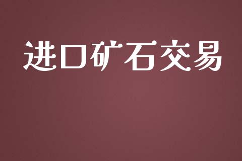 进口矿石交易_https://wap.yjjixie.cn_港股行情_第1张