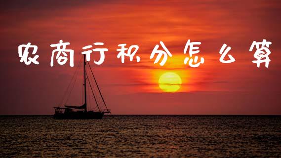 农商行积分怎么算_https://wap.yjjixie.cn_商业资讯_第1张