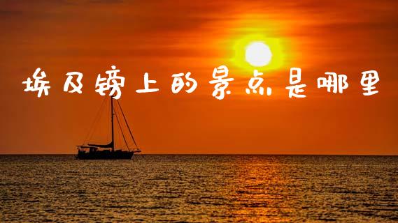 埃及镑上的景点是哪里_https://wap.yjjixie.cn_证券市场_第1张