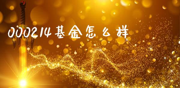 000214基金怎么样_https://wap.yjjixie.cn_证券市场_第1张