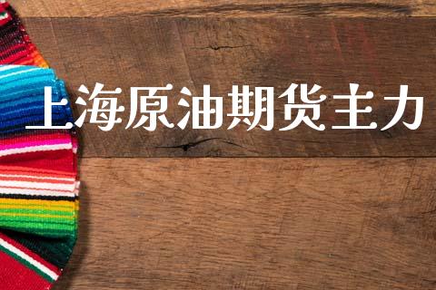 上海原油期货主力_https://wap.yjjixie.cn_商业资讯_第1张
