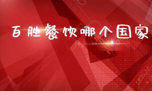 百胜餐饮哪个国家_https://wap.yjjixie.cn_港股行情_第1张