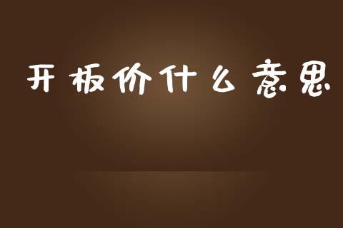 开板价什么意思_https://wap.yjjixie.cn_港股行情_第1张