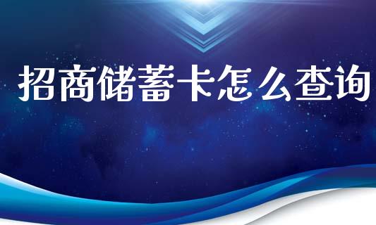 招商储蓄卡怎么查询_https://wap.yjjixie.cn_保险理财_第1张