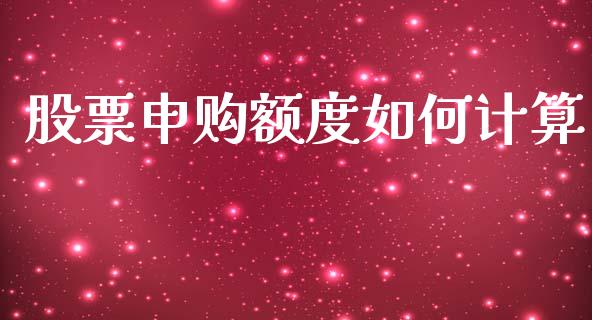 股票申购额度如何计算_https://wap.yjjixie.cn_商业资讯_第1张