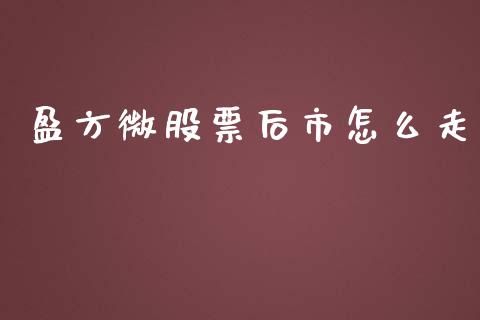 盈方微股票后市怎么走_https://wap.yjjixie.cn_证券市场_第1张