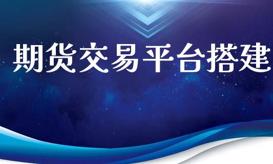 期货交易平台搭建_https://wap.yjjixie.cn_港股行情_第1张
