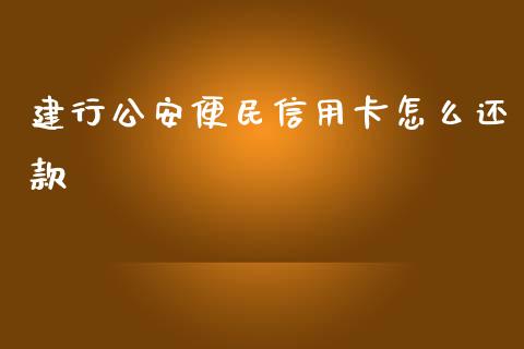 建行公安便民信用卡怎么还款_https://wap.yjjixie.cn_商业资讯_第1张