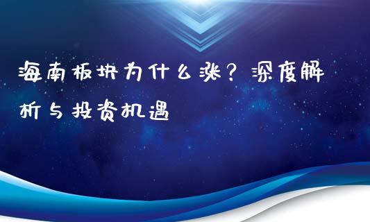 海南板块为什么涨？深度解析与投资机遇_https://wap.yjjixie.cn_证券市场_第1张