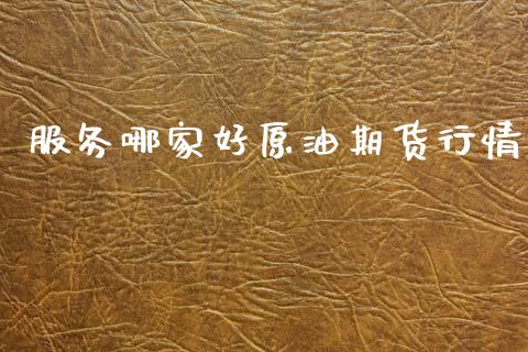 服务哪家好原油期货行情_https://wap.yjjixie.cn_港股行情_第1张