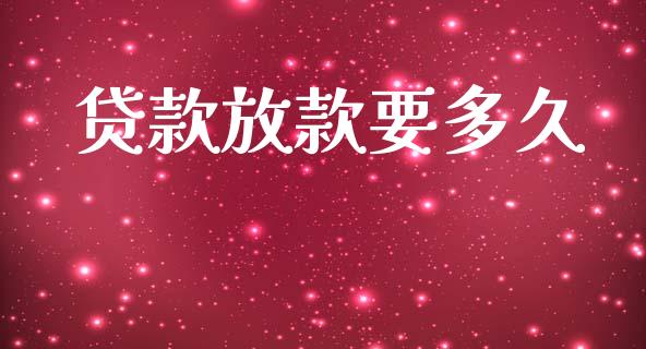 贷款放款要多久_https://wap.yjjixie.cn_商业资讯_第1张
