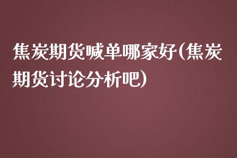 焦炭期货喊单哪家好(焦炭期货讨论分析吧)_港股行情_第1张_商业资讯_保险理财_证券市场_港股行情 焦炭期货喊单哪家好(焦炭期货讨论分析吧)_https://wap.yjjixie.cn_港股行情_第1张
