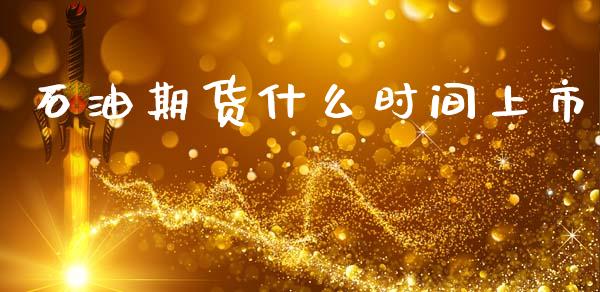 石油期货什么时间上市_https://wap.yjjixie.cn_港股行情_第1张