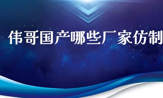 伟哥国产哪些厂家仿制_https://wap.yjjixie.cn_证券市场_第1张