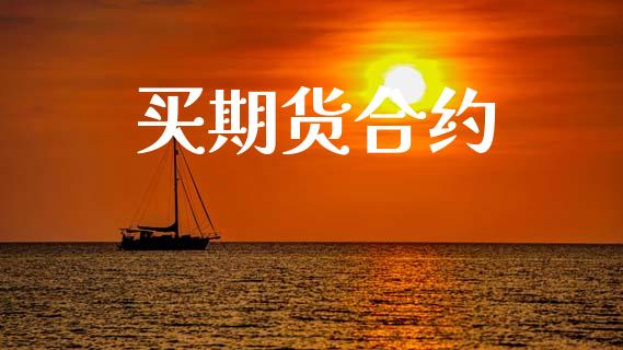 买期货合约_https://wap.yjjixie.cn_港股行情_第1张