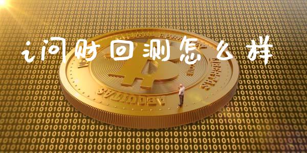 i问财回测怎么样_https://wap.yjjixie.cn_保险理财_第1张