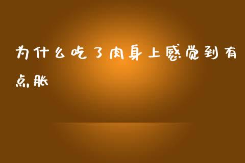 为什么吃了肉身上感觉到有点胀_https://wap.yjjixie.cn_港股行情_第1张