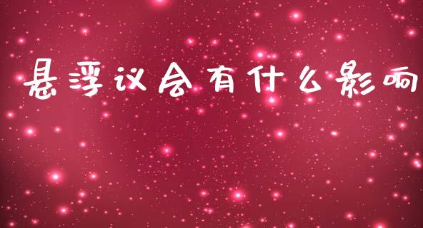 悬浮议会有什么影响_https://wap.yjjixie.cn_证券市场_第1张