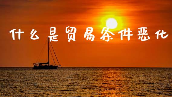 什么是贸易条件恶化_https://wap.yjjixie.cn_港股行情_第1张