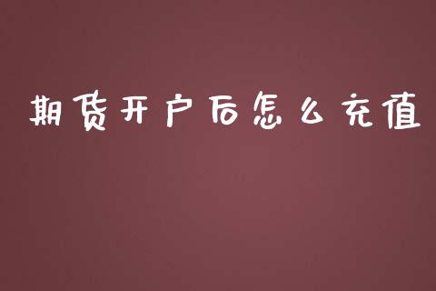 期货开户后怎么充值_https://wap.yjjixie.cn_证券市场_第1张