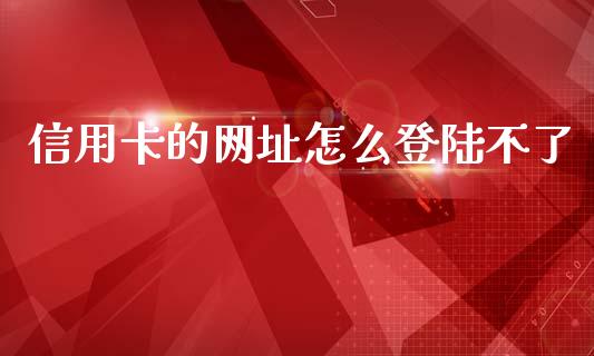 信用卡的网址怎么登陆不了_https://wap.yjjixie.cn_商业资讯_第1张