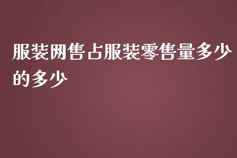 服装网售占服装零售量多少的多少_https://wap.yjjixie.cn_商业资讯_第1张