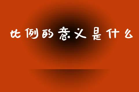 比例的意义是什么_https://wap.yjjixie.cn_港股行情_第1张