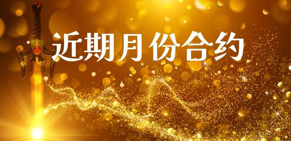 近期月份合约_https://wap.yjjixie.cn_保险理财_第1张