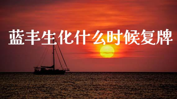 蓝丰生化什么时候复牌_https://wap.yjjixie.cn_港股行情_第1张