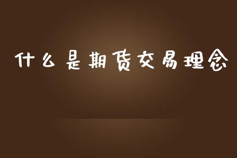 什么是期货交易理念_https://wap.yjjixie.cn_港股行情_第1张