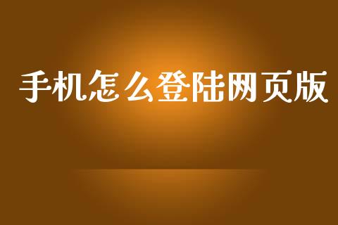 手机怎么登陆网页版_https://wap.yjjixie.cn_港股行情_第1张