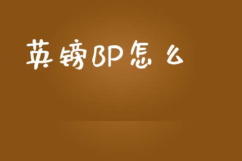 英镑BP怎么_https://wap.yjjixie.cn_港股行情_第1张
