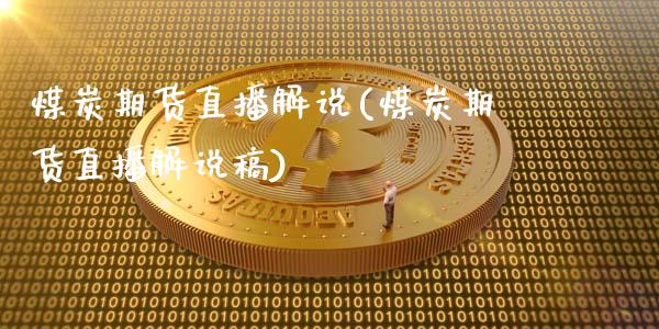 煤炭期货直播解说(煤炭期货直播解说稿)_https://wap.yjjixie.cn_港股行情_第1张