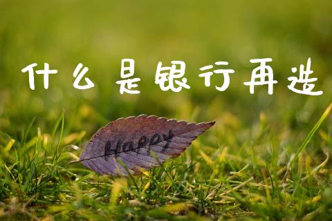 什么是银行再造_https://wap.yjjixie.cn_商业资讯_第1张