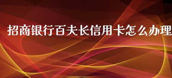 招商银行百夫长信用卡怎么办理_https://wap.yjjixie.cn_保险理财_第1张
