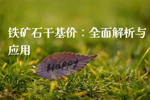 铁矿石干基价：全面解析与应用_https://wap.yjjixie.cn_港股行情_第1张