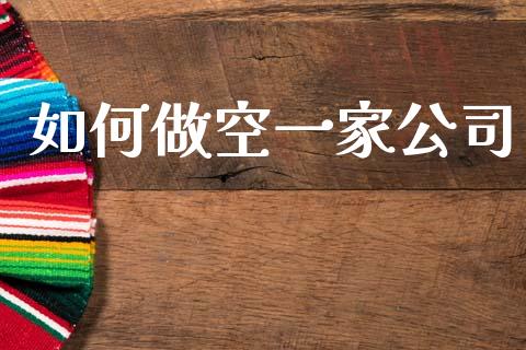 如何做空一家公司_https://wap.yjjixie.cn_商业资讯_第1张