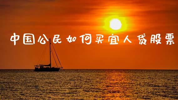 中国公民如何买宜人贷股票_https://wap.yjjixie.cn_港股行情_第1张