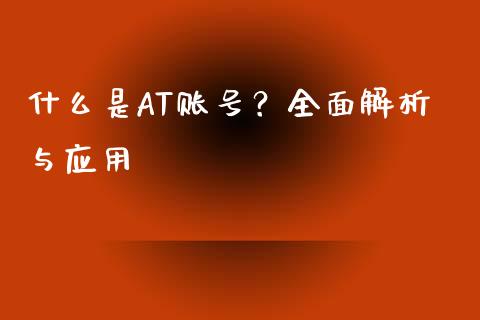 什么是AT账号?全面解析与应用_证券市场_第1张_商业资讯_保险理财_证券市场_港股行情 什么是AT账号?全面解析与应用_https://wap.yjjixie.cn_证券市场_第1张