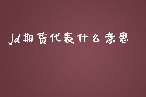 jd期货代表什么意思_港股行情_第1张_商业资讯_保险理财_证券市场_港股行情 jd期货代表什么意思_https://wap.yjjixie.cn_港股行情_第1张