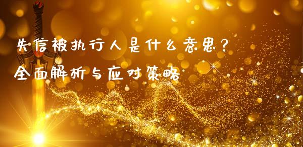 失信被执行人是什么意思？全面解析与应对策略_https://wap.yjjixie.cn_港股行情_第1张