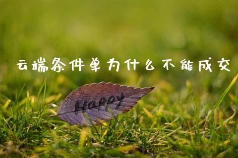 云端条件单为什么不能成交_https://wap.yjjixie.cn_保险理财_第1张