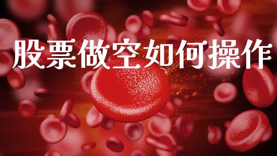 股票做空如何操作_https://wap.yjjixie.cn_商业资讯_第1张
