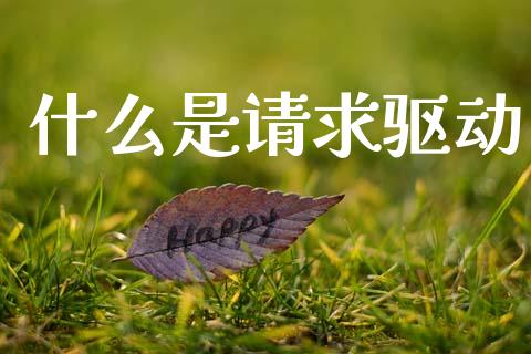 什么是请求驱动_https://wap.yjjixie.cn_证券市场_第1张