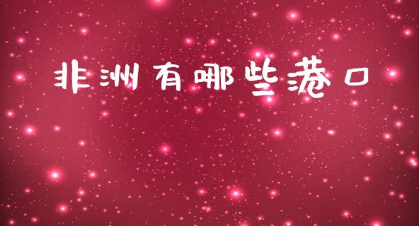 非洲有哪些港口_https://wap.yjjixie.cn_商业资讯_第1张
