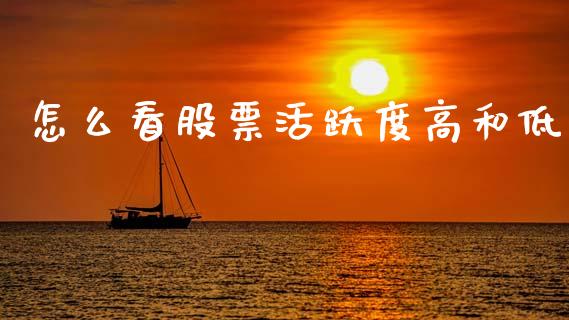 怎么看股票活跃度高和低_https://wap.yjjixie.cn_商业资讯_第1张