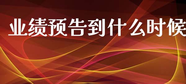 业绩预告到什么时候_https://wap.yjjixie.cn_证券市场_第1张